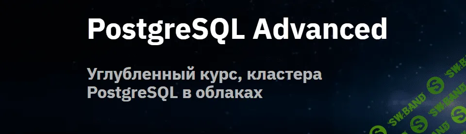 [OTUS] PostgreSQL Advanced