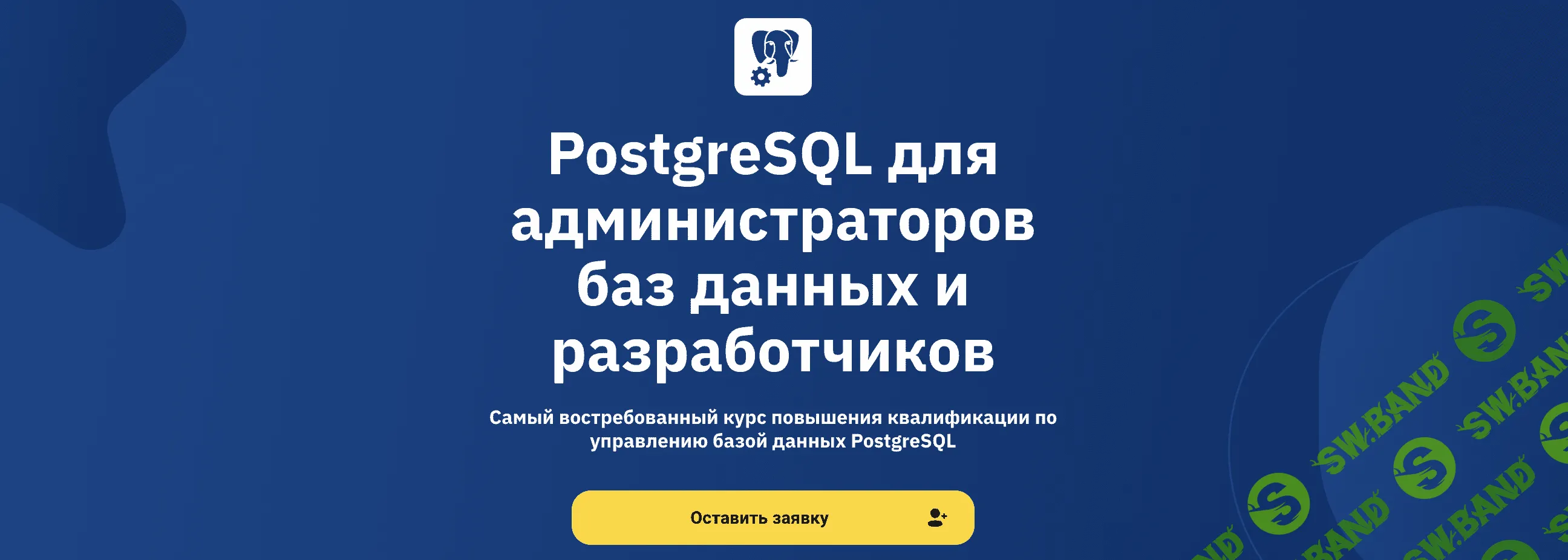 [OTUS] PostgreSQL для администраторов баз данных и разработчиков