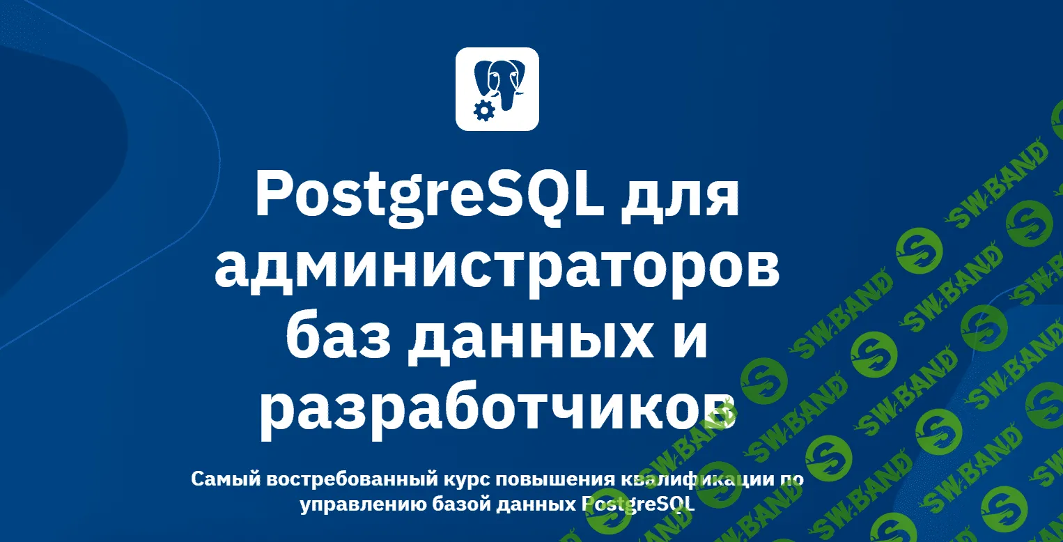 [OTUS] PostgreSQL для администраторов баз данных и разработчиков