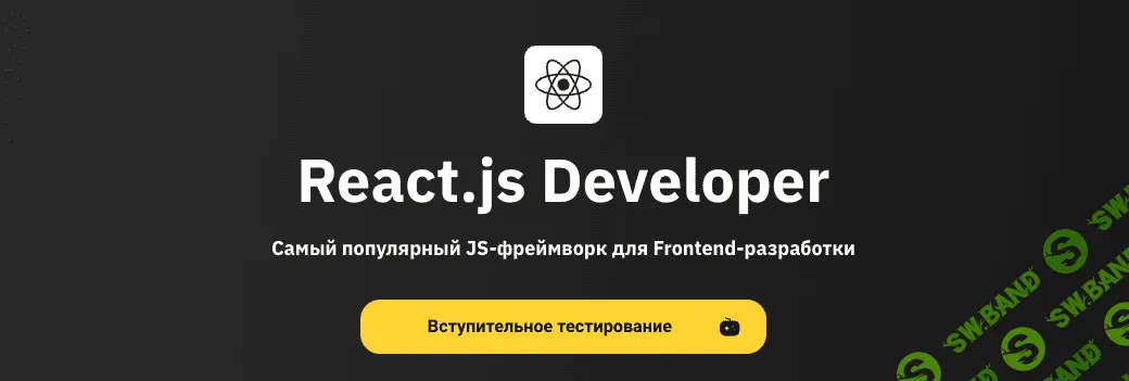 [OTUS] React.js Developer