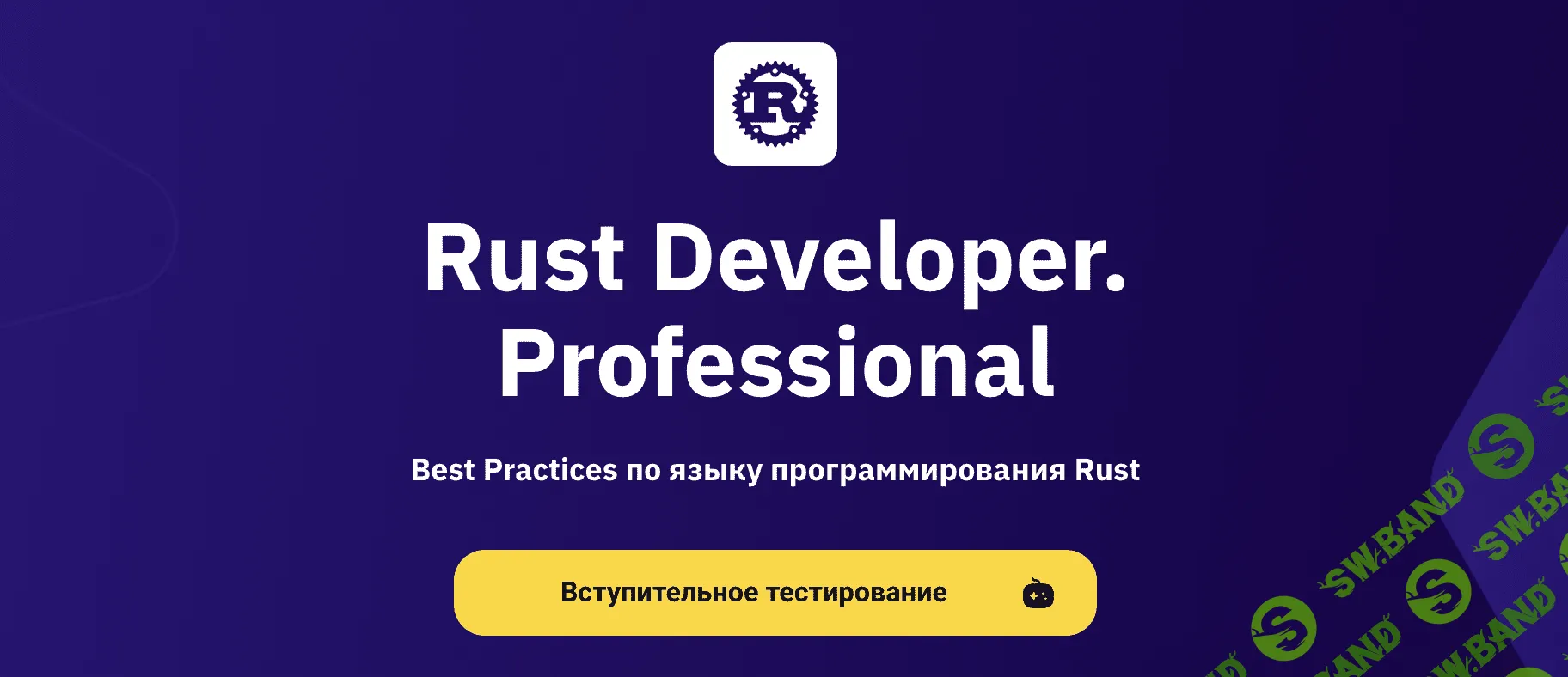 [OTUS] Rust Developer. Professional