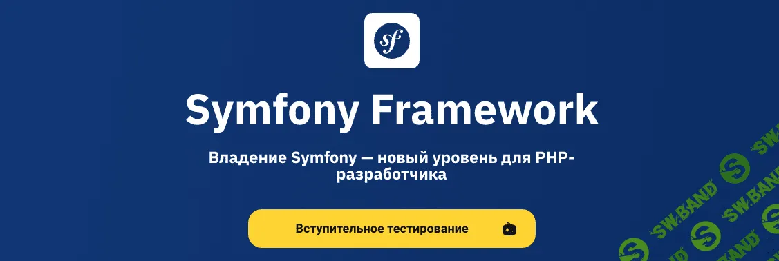 [OTUS] Symfony Framework