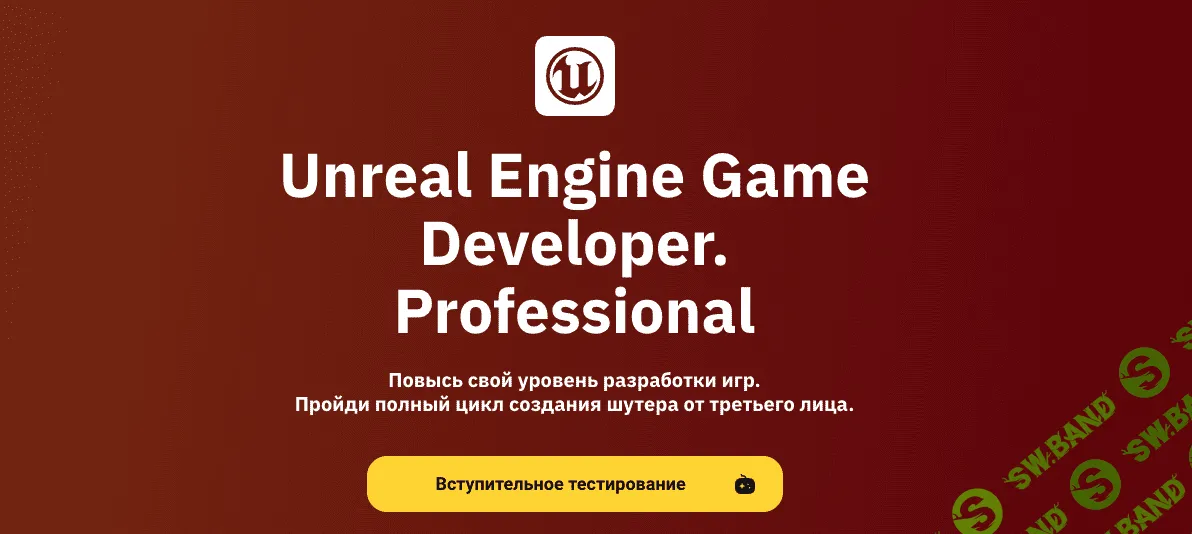 [OTUS] Unreal Engine Game Developer. Professional