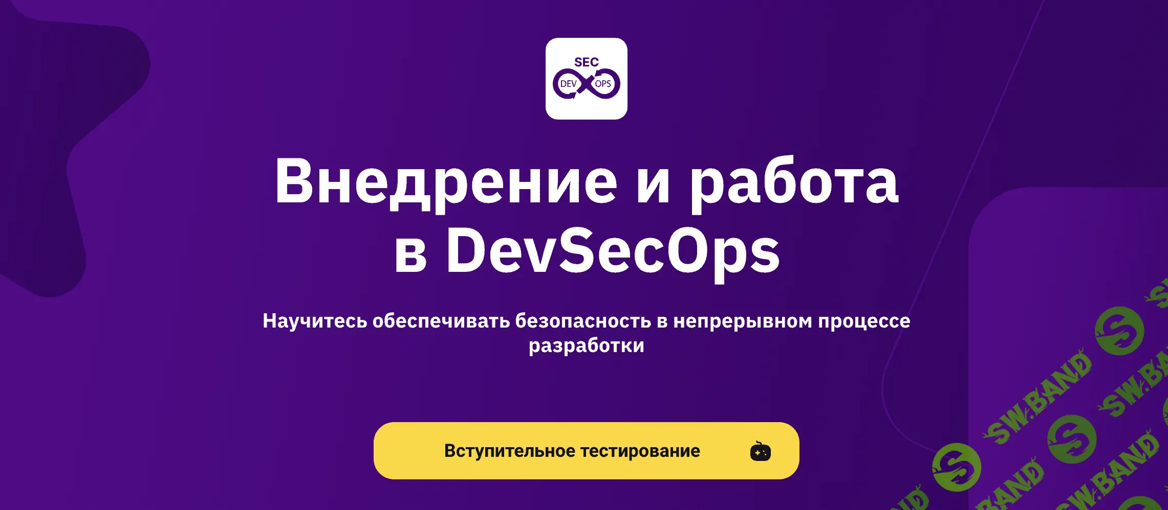 [OTUS] Внедрение и работа в DevSecOps