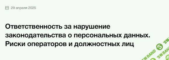 Ответственность за нарушение законодательства о персональных данных. Риски операторов и должностных лиц [Элкод] [Елена Шалагинова]