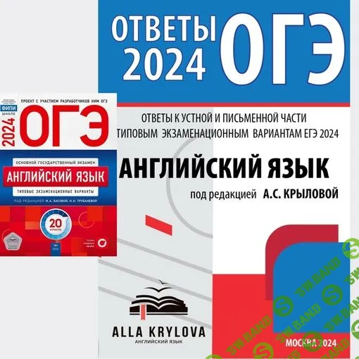 Ответы к устной и письменной части ОГЭ 2024«ОГЭ. Английский язык: типовые экзаменационные варианты: 20 вариантов [Алла Крылова]