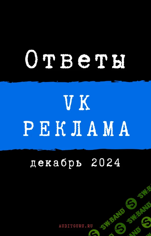 Ответы на вопросы сертификации по ВК Рекламе [auditguru]