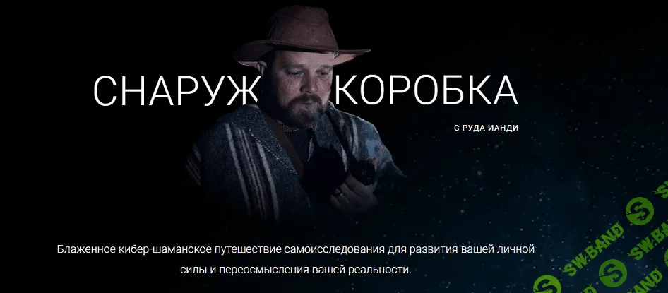 Out of the Box - Из коробки [Руда Ианде]