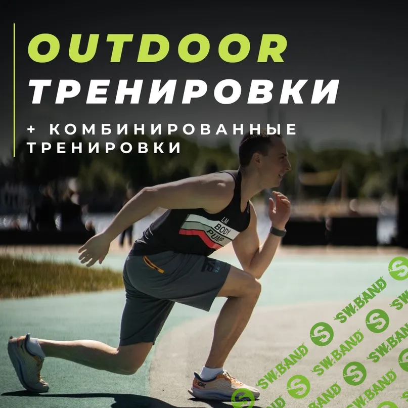 Outdoor тренировки. Комбинированные тренировки: элементы CrossFit, функционального многоборья [VP Fitness]