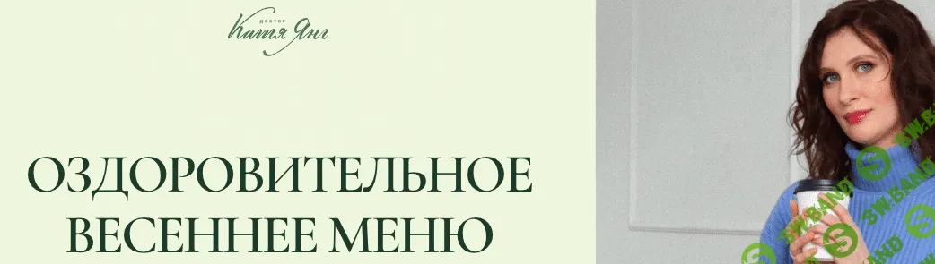 Оздоровительное весеннее меню [пакет Выгодное предложение] [Катя Янг, Юлия Лодыгина]