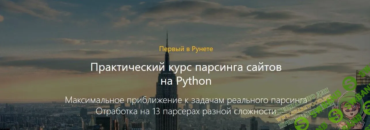 [P-Notes] Практический курс парсинга сайтов на Python
