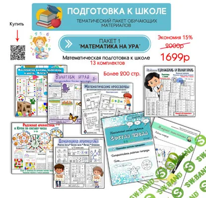 Пакет 1. Математика на ура [Увлекательное обучение] [Елена Солдатова]