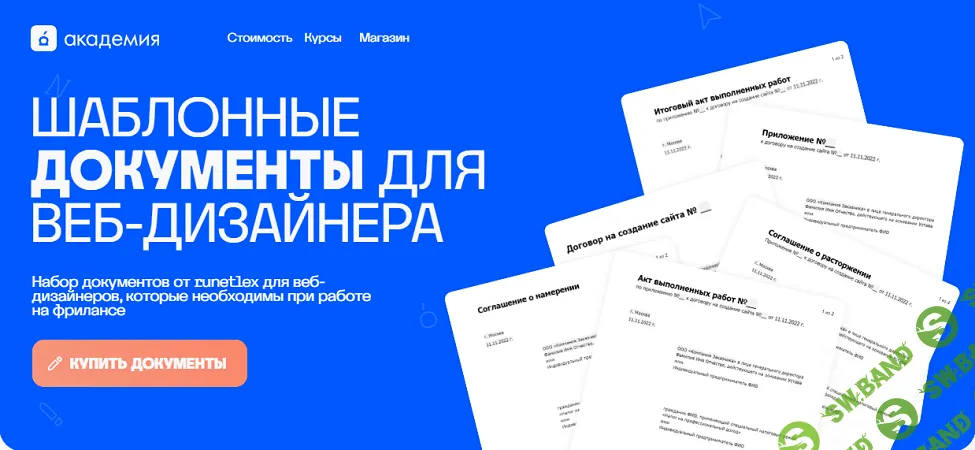 Пакет документов для веб-дизайнеров [Академия Нолим] [Павел Мищенко, Владимир Болтянский]