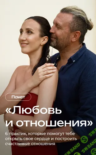 Пакет практик: Любовь и отношения [Татьяна Соло]