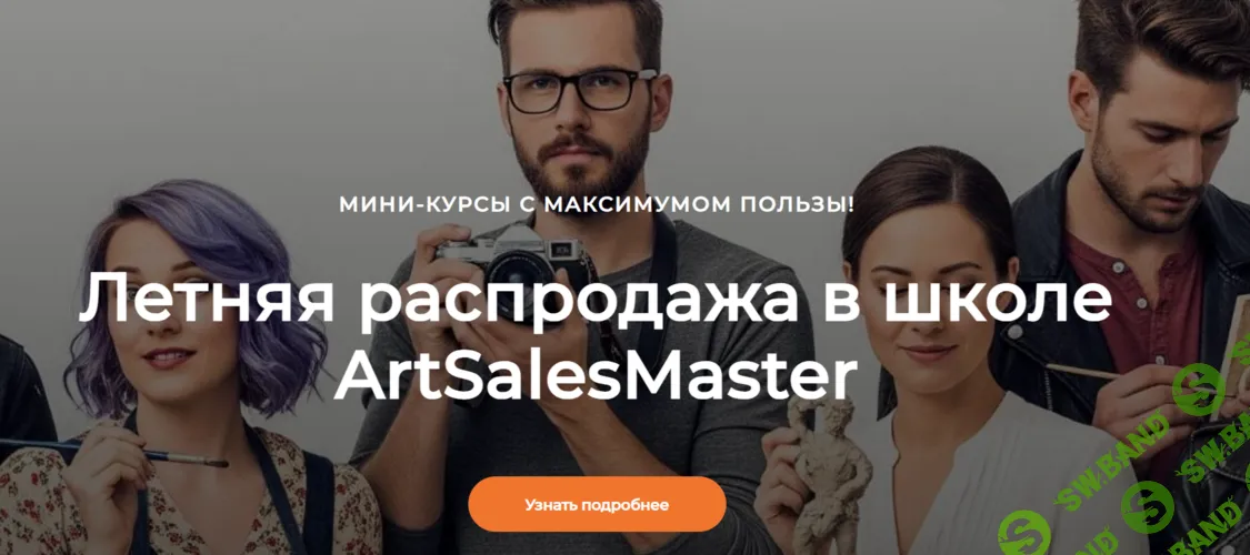 Пакет всех мини-курсов ArtSalesMaster [ArtSalesMaster]