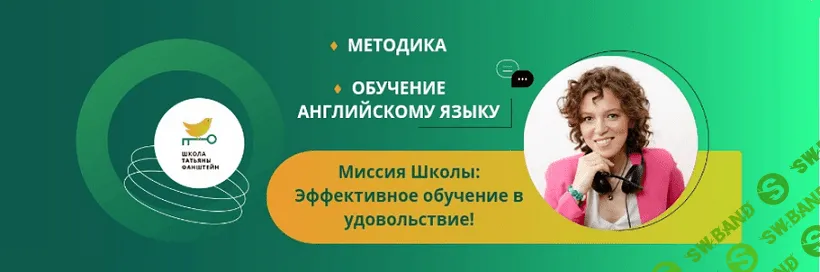 Пакеты уроков Татьяны Фанштейн (1 год обучения) . Пакет "Старт" [Татьяна Фанштейн]