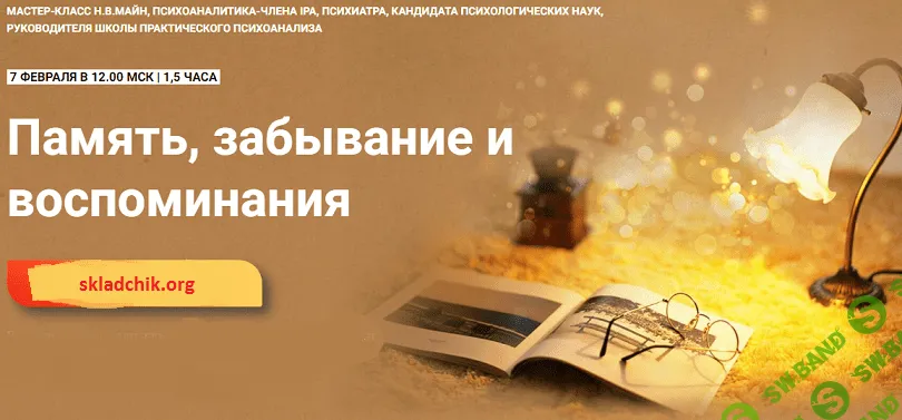Память, забывание и воспоминания [Надежда Майн]