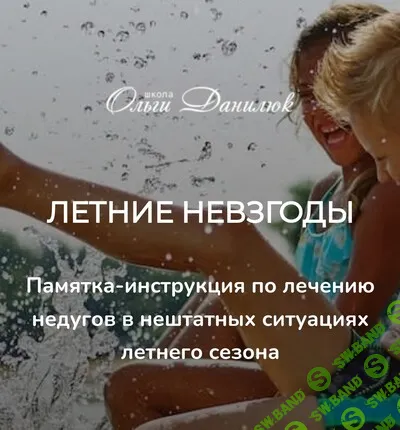 Памятка-инструкция Летние невзгоды [Ольга Данилюк]