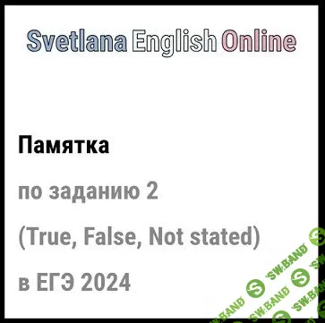 Памятки по подготовке к ЕГЭ и ОГЭ по английскому языку для преподавателей (2024) [Светлана Рудкевич]