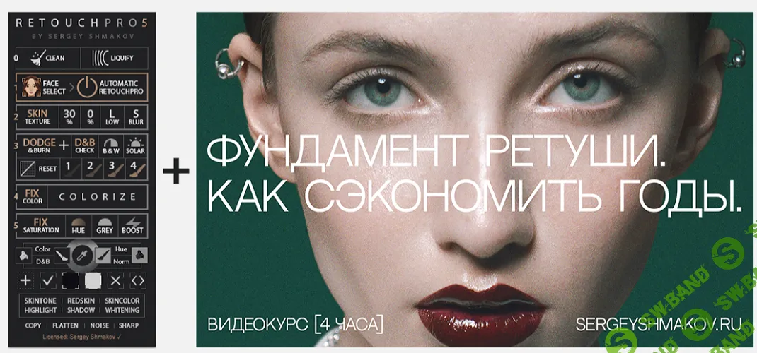 Панель RETOUCHPRO 5.1 + Курс Фундамент ретуши. Как сэкономить годы [Сергей Шмаков]