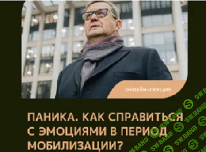 Паника. Как справиться с эмоциями в период мобилизации? [Александр Рязанцев]