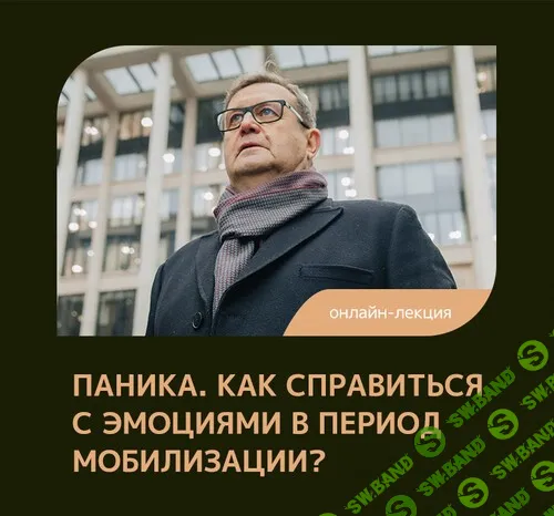 Паника. Как справиться с эмоциями в период мобилизации? [Феномен] [Александр Рязанцев]