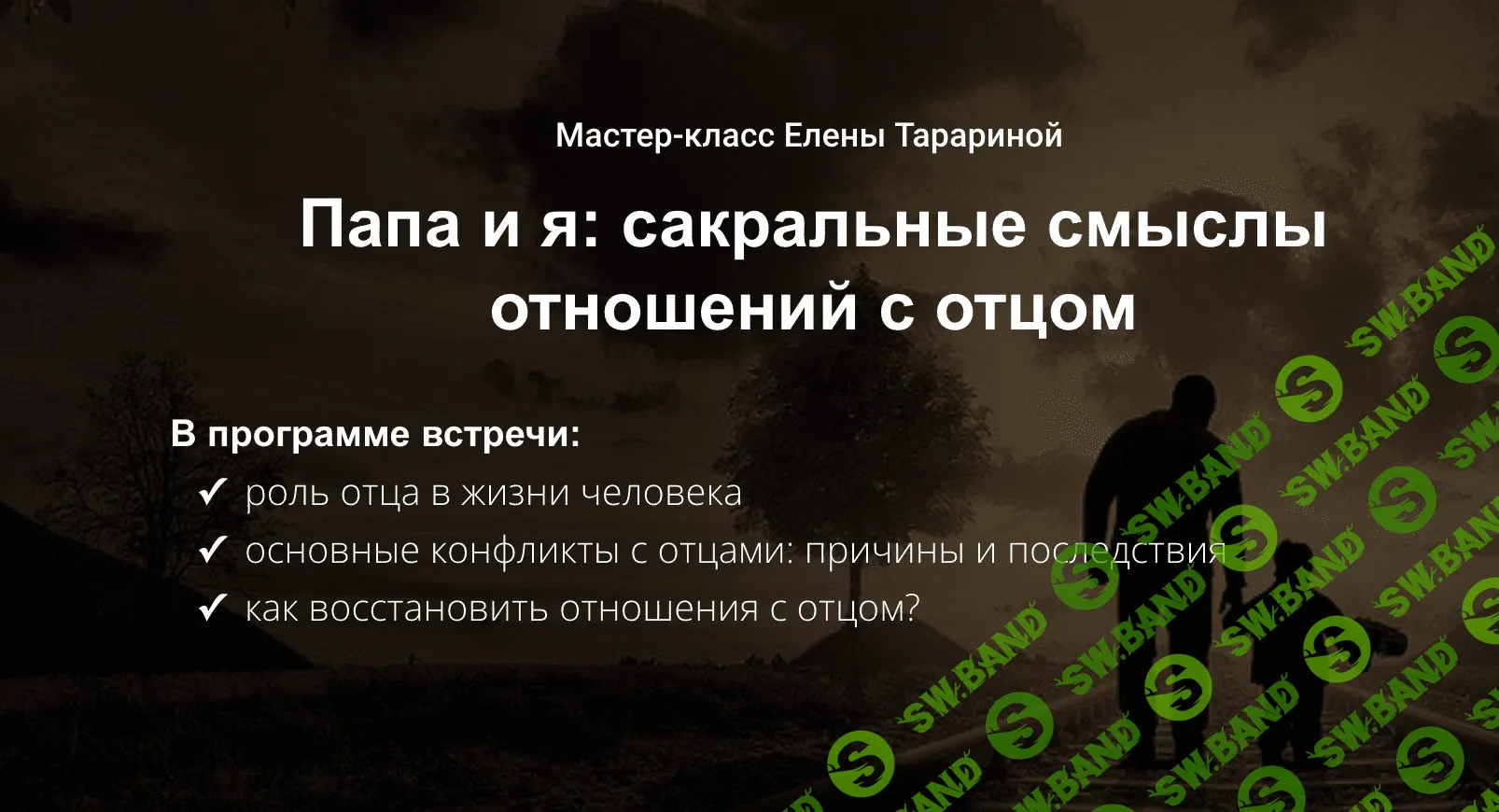 Папа и я: сакральные смыслы отношений с отцом [Елена Тарарина]
