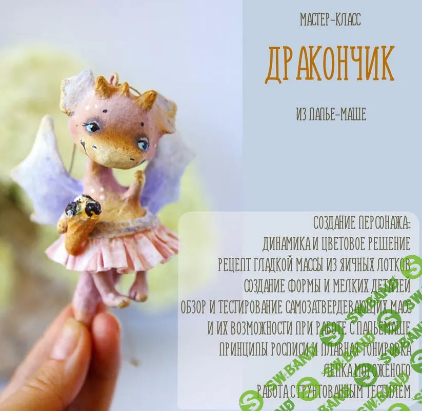 [Папье маше] Девочка-дракон из папьемаше [Анна Злобина]
