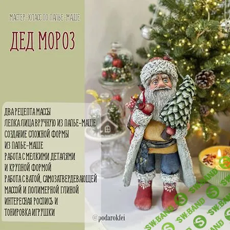 [Папье-маше] Мастер-класс "Дед Мороз из папье-маше" [Подарок феи] [Анна Злобина]