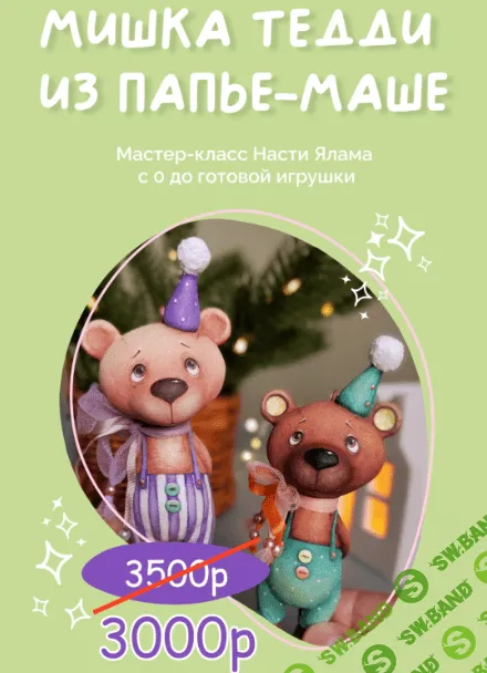 [Папье-маше] Мишка Тедди из папье-маше [Настя Ялама]