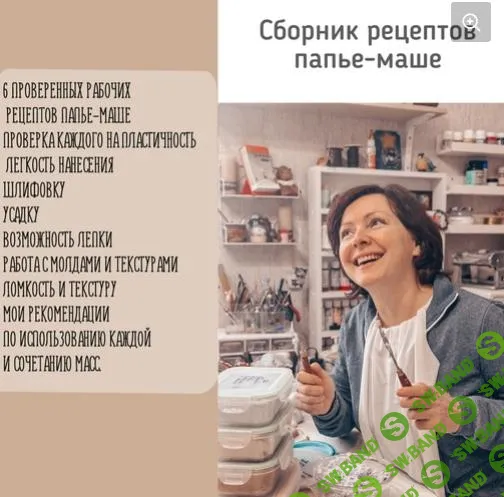 [Папье-маше] Сборник рецептов папье-маше [Анна Злобина]