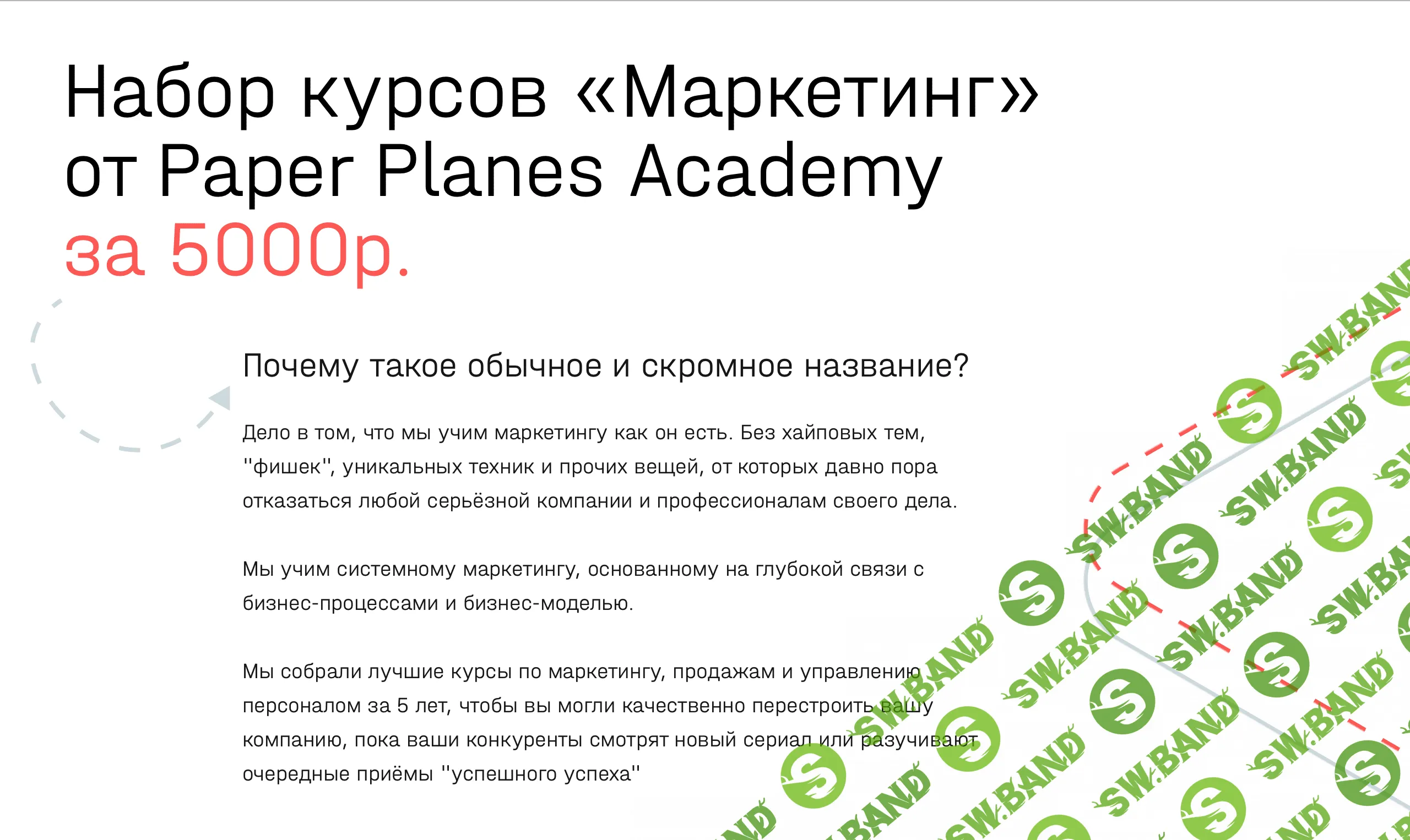 [Paper Planes Academy] Набор курсов «Маркетинг» (2020)