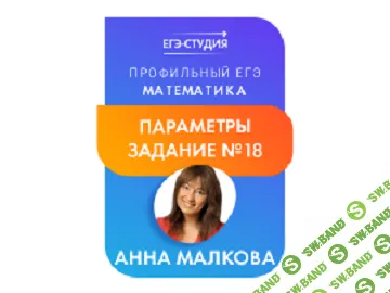 Параметры. Задание №18 [Анна Малкова]
