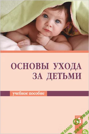 [Парамонова, Волкова, Гурина] Основы ухода за детьми - (2015)