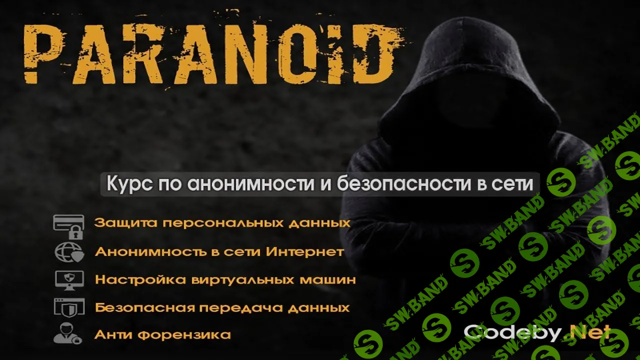 [Paranoid] Курс по анонимности и безопасности в сети интернет