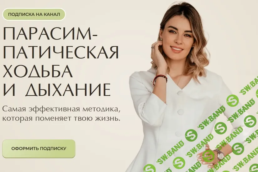 Парасим-патическая ходьба и дыхание (май 2025) [Ксения Пушкина]