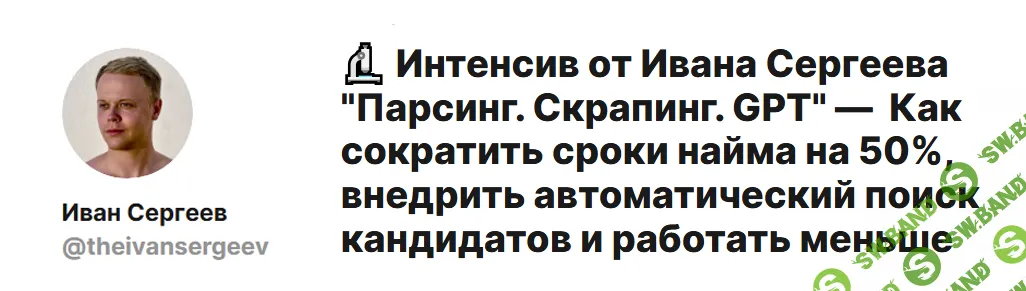 Парсинг. Скрапинг. GPT [Иван Сергеев]