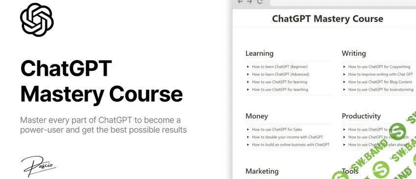 [Pascio] Курс по работе с ChatGPT (2023)