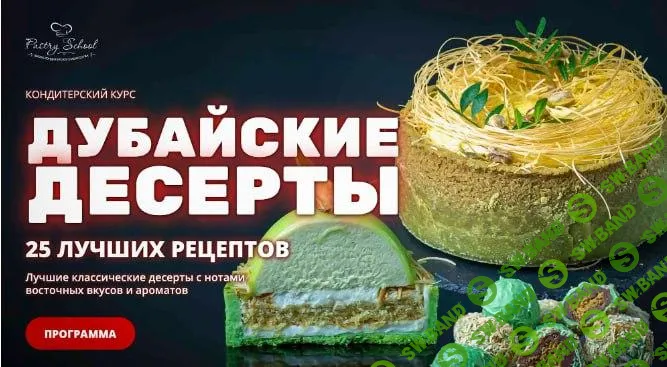 [Pastry-school] Дубайские десерты (2025)