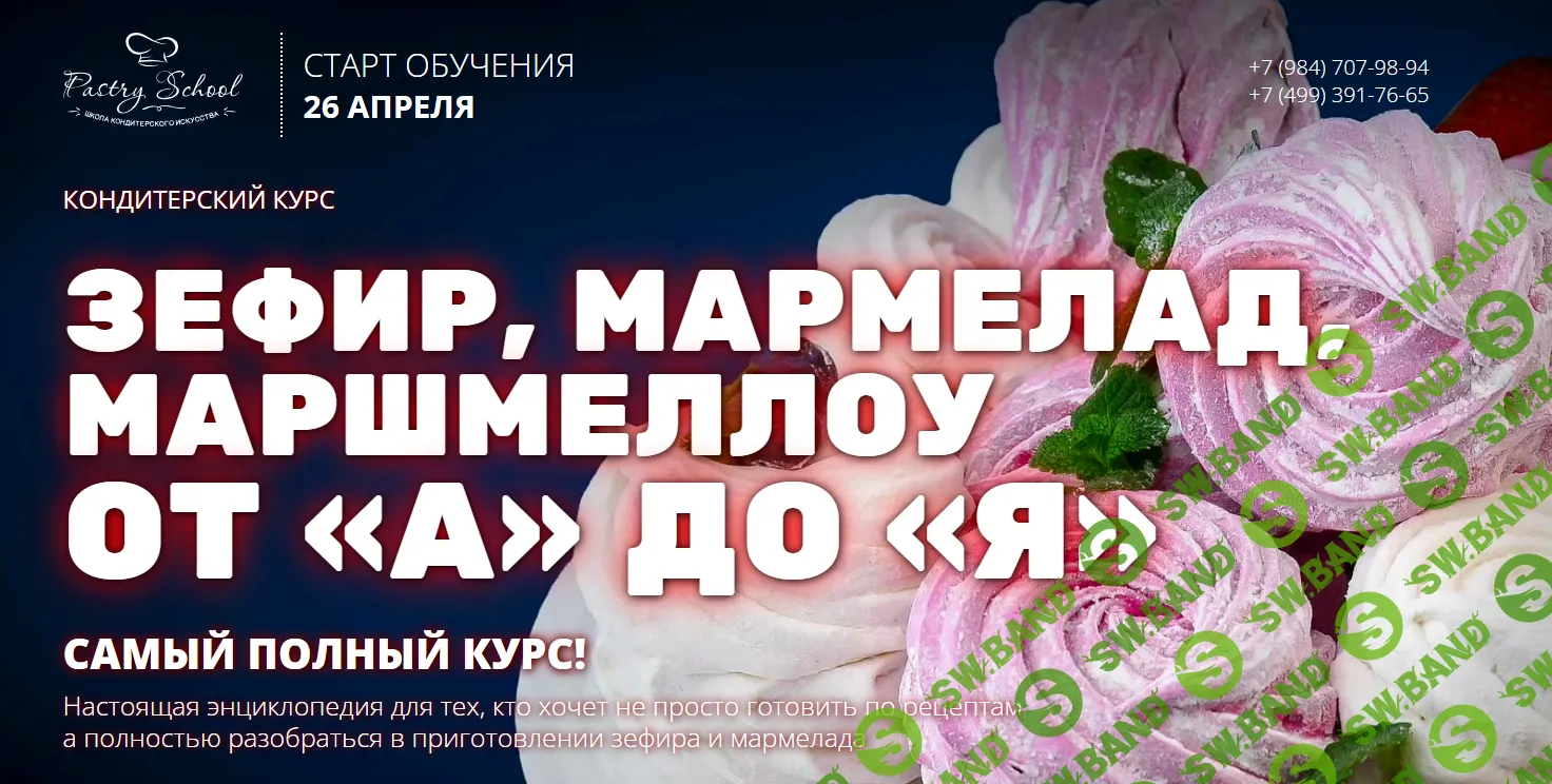 Скачать курс «Зефир, мармелад, маршмеллоу «А» до «Я»» [Pastry-School]  бесплатно