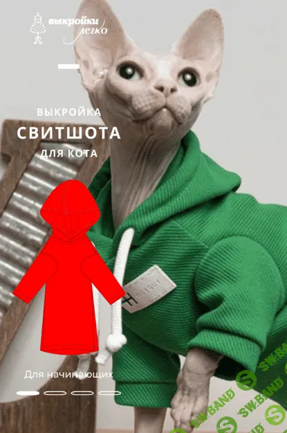 [patterneasy] [Шитьё] Свитшот для кота (2022)