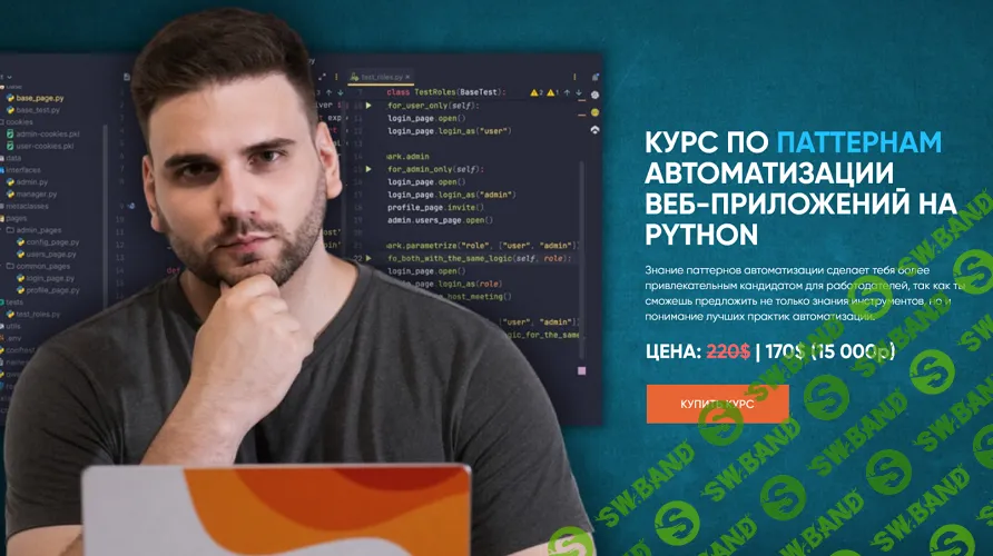 Паттерны автоматизации Веб-приложений на python [Алексей Коледачкин]