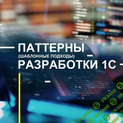 Паттерны (шаблонные подходы) разработки 1С [Александр Митрофанов]