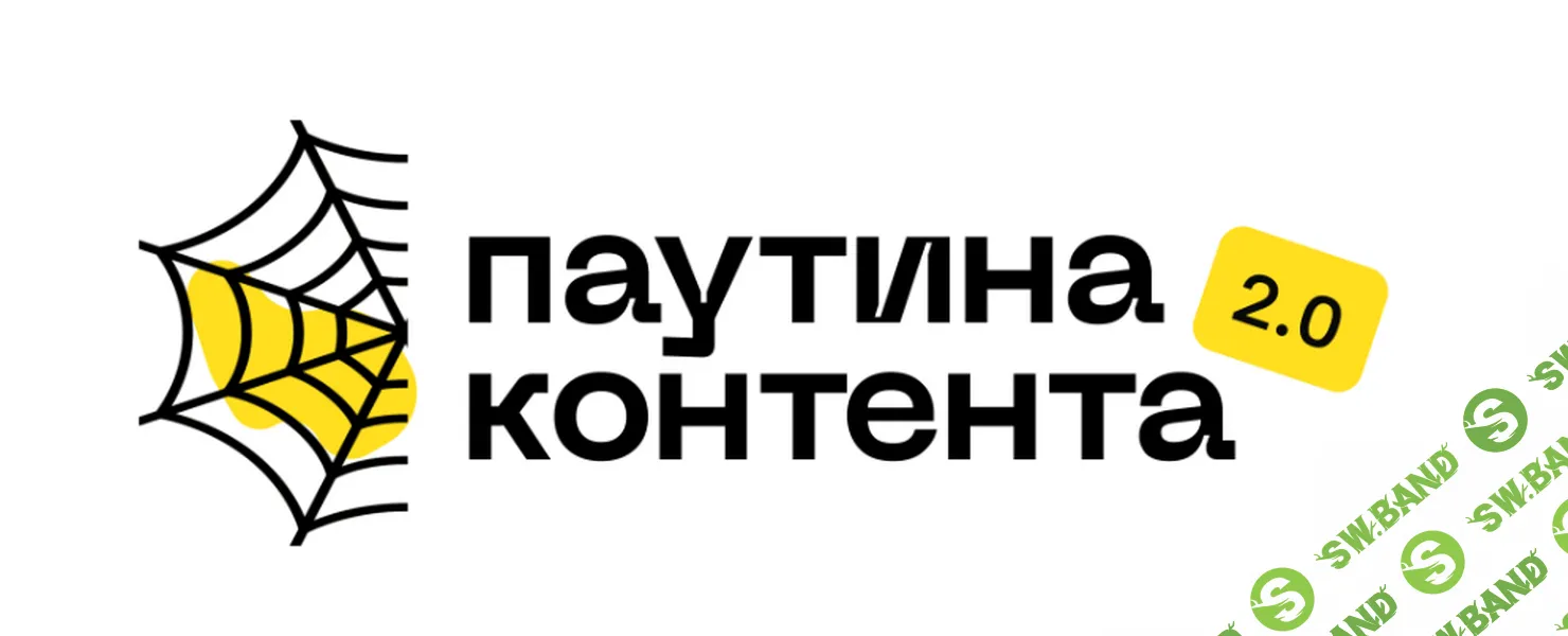 Паутина контента 2.0 [Алексей Золотов]