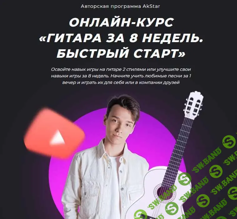[Павел Аксенов] Гитара за 8 недель. Быстрый старт (2021)