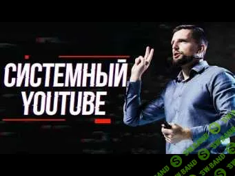 [Павел Багрянцев] Системный YouTube (Выжимка курса)