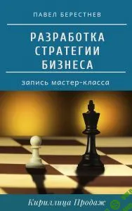 [Павел Берестнев] Разработка стратегии бизнеса (2020)