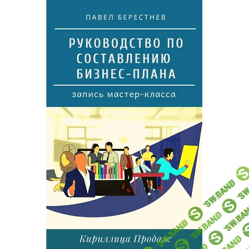 [Павел Берестнев] Руководство по составлению бизнес-плана (2020)