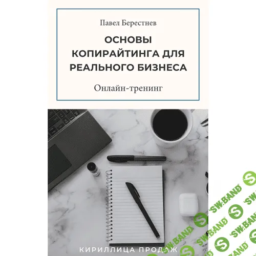 [Павел Берестнев] Тренинг «Основы копирайтинга для реального бизнеса» (2021)