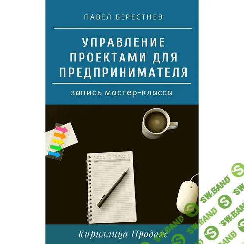 [Павел Берестнев] Управление проектами для предпринимателя (2020)